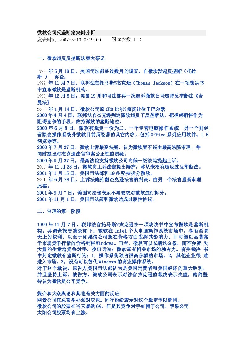 微软公司反垄断案案例分析资料