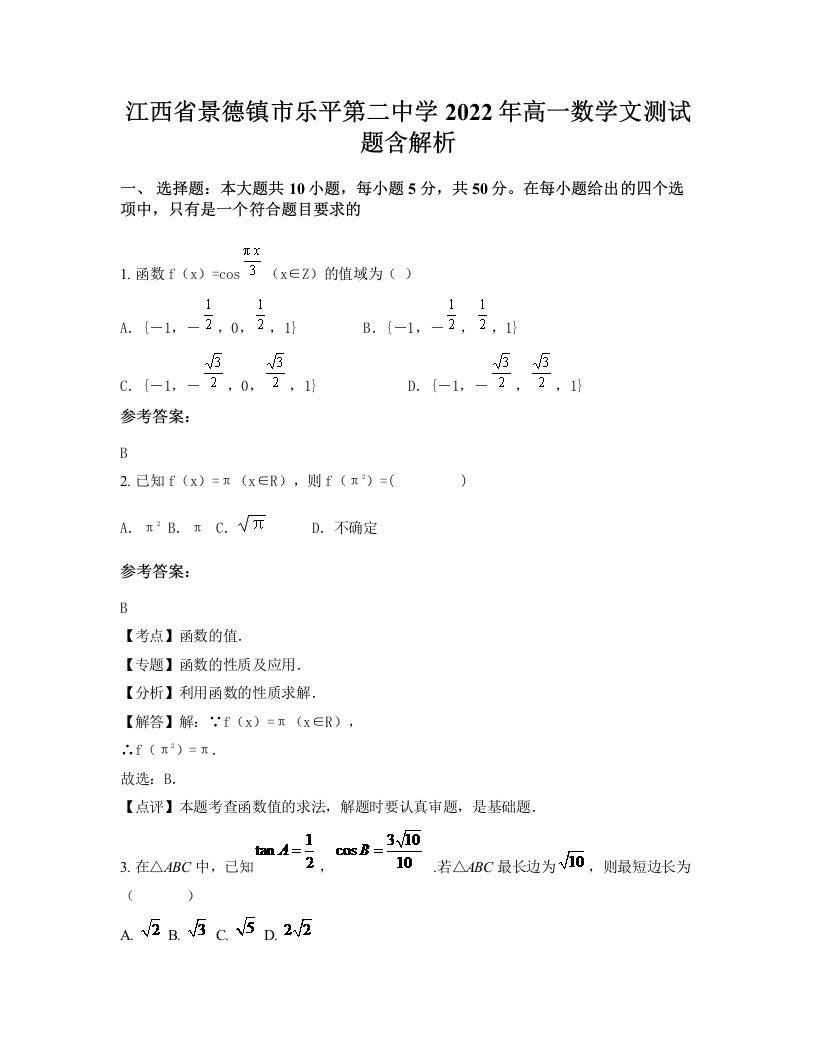 江西省景德镇市乐平第二中学2022年高一数学文测试题含解析