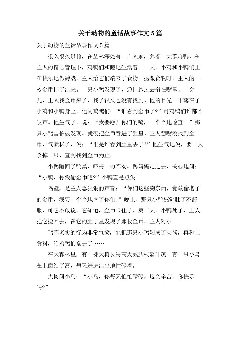 关于动物的童话故事作文5篇