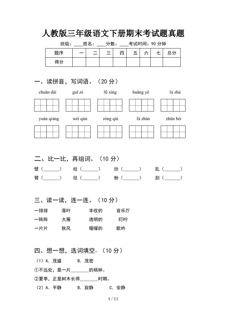 人教版三年级语文下册期末考试题真题2套