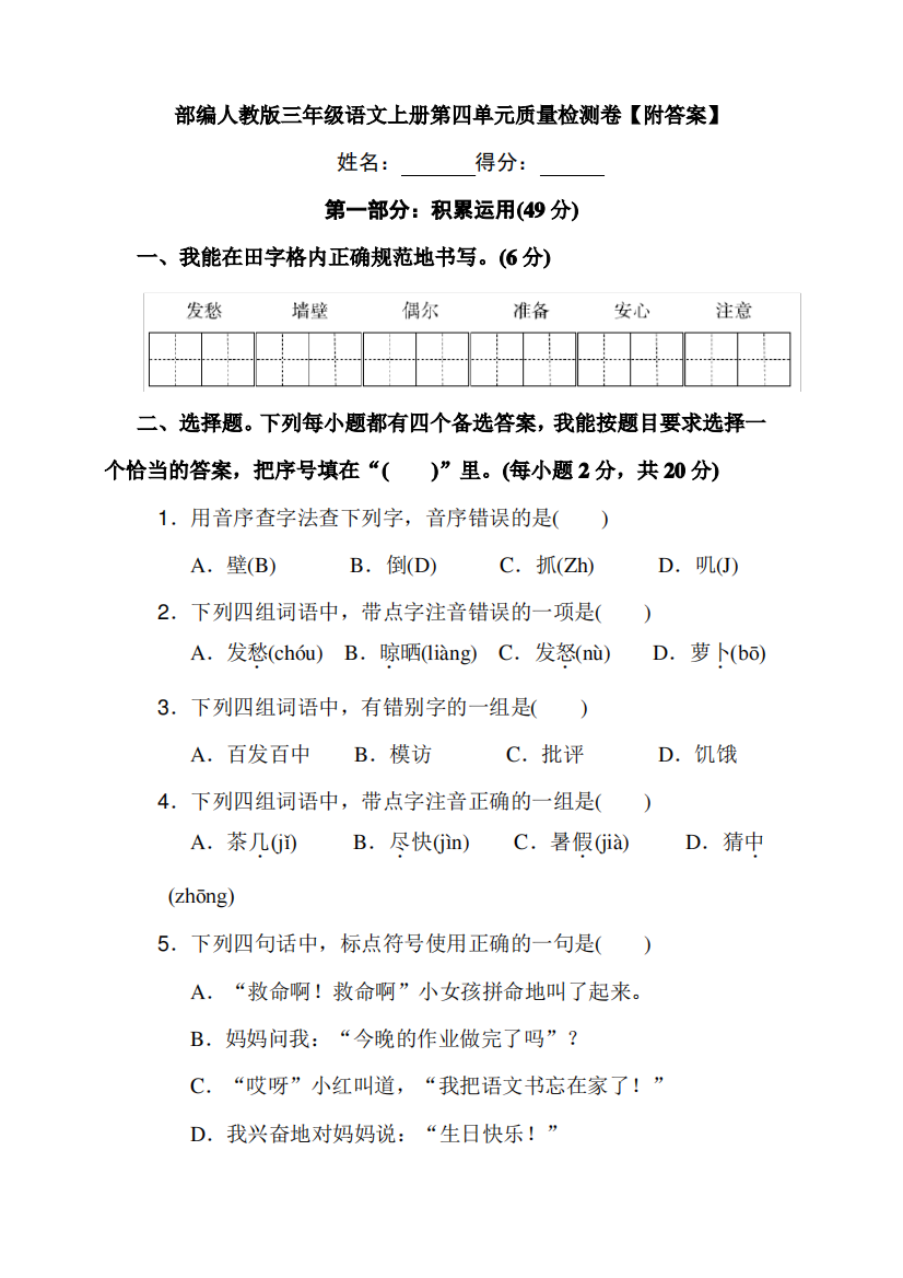 部编人教版三年级语文上册第四单元质量检测卷【附答案】