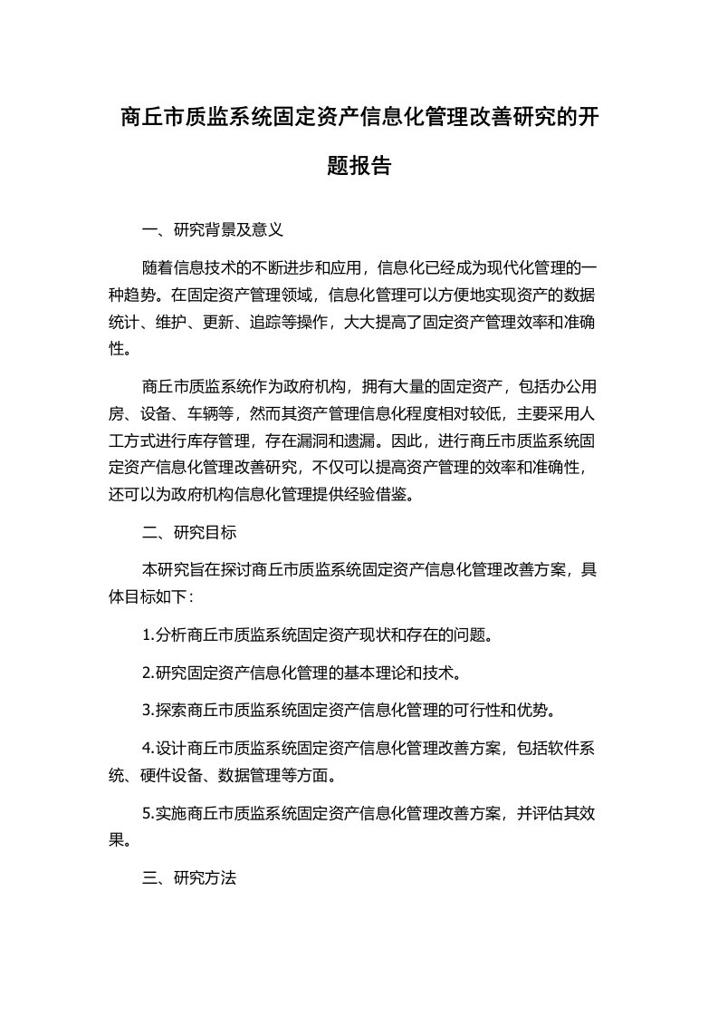 商丘市质监系统固定资产信息化管理改善研究的开题报告