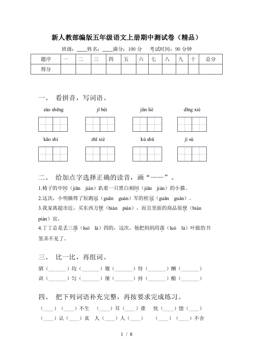 新人教部编版五年级语文上册期中测试卷(精品)