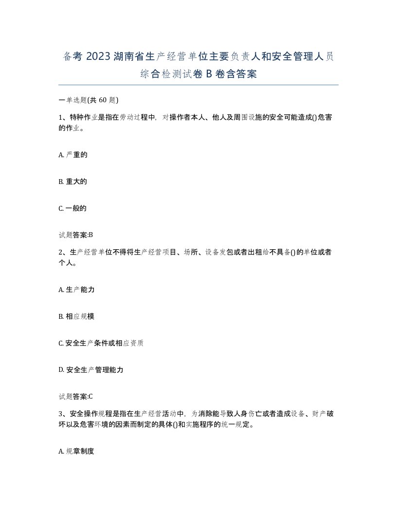 备考2023湖南省生产经营单位主要负责人和安全管理人员综合检测试卷B卷含答案