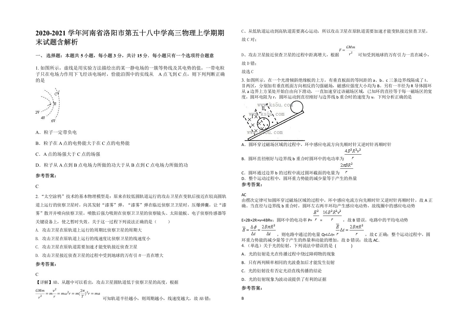 2020-2021学年河南省洛阳市第五十八中学高三物理上学期期末试题含解析