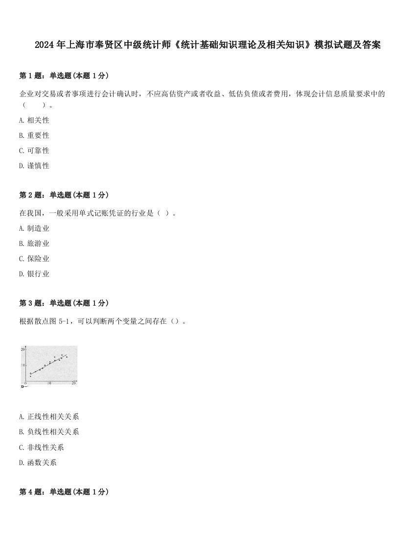 2024年上海市奉贤区中级统计师《统计基础知识理论及相关知识》模拟试题及答案