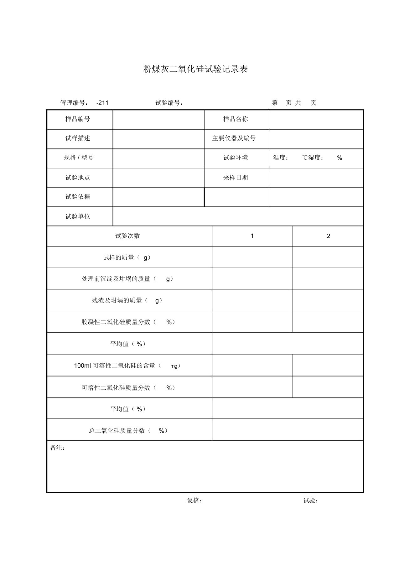 粉煤灰二氧化硅试验记录表