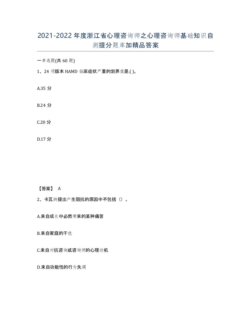 2021-2022年度浙江省心理咨询师之心理咨询师基础知识自测提分题库加答案