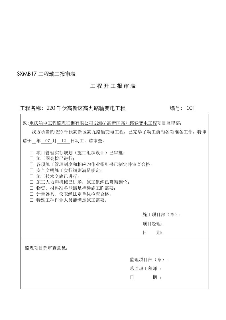 工程施工计划报审表