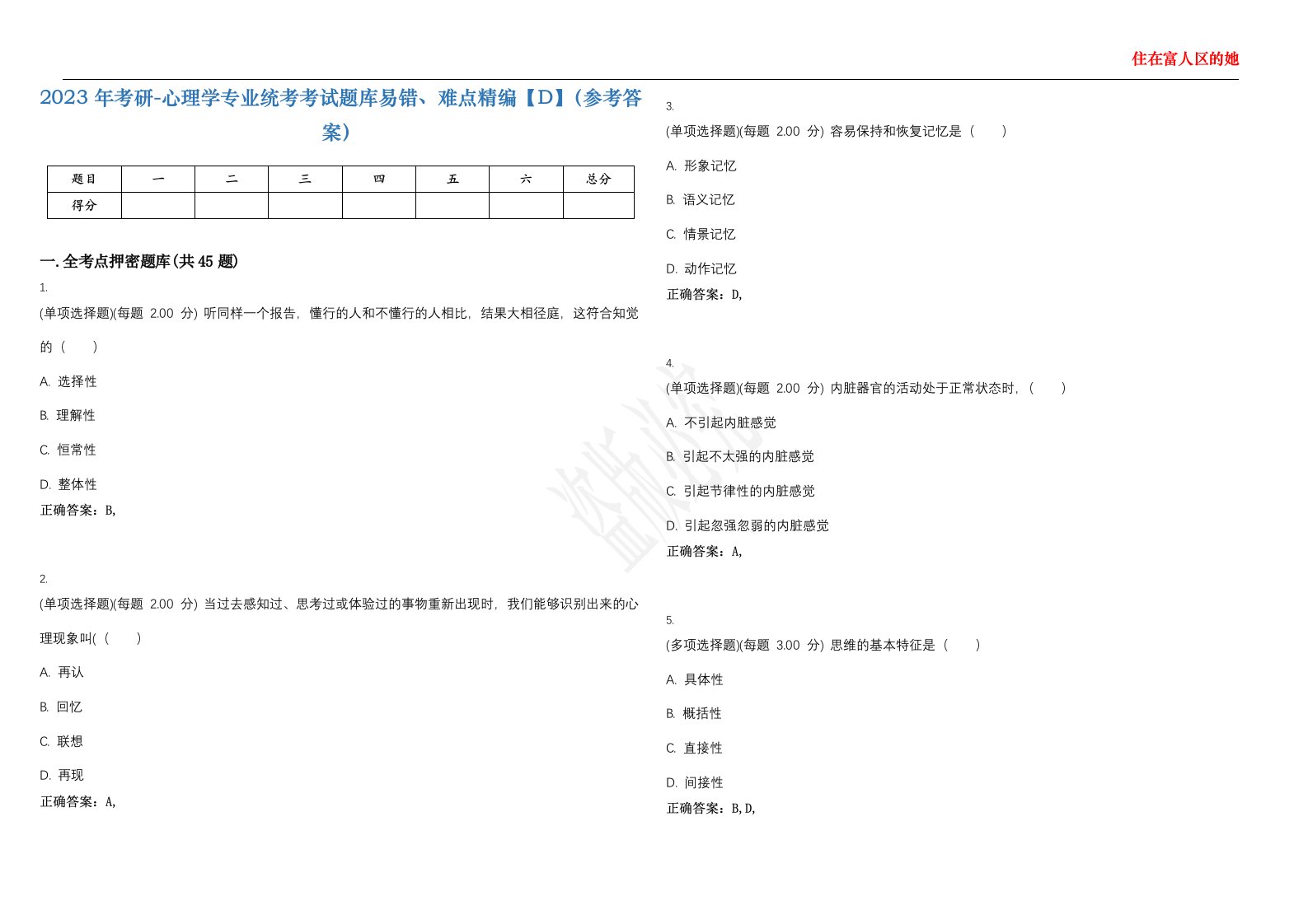 2023年考研-心理学专业统考考试题库易错、难点精编【D】（参考答案）试卷号；14