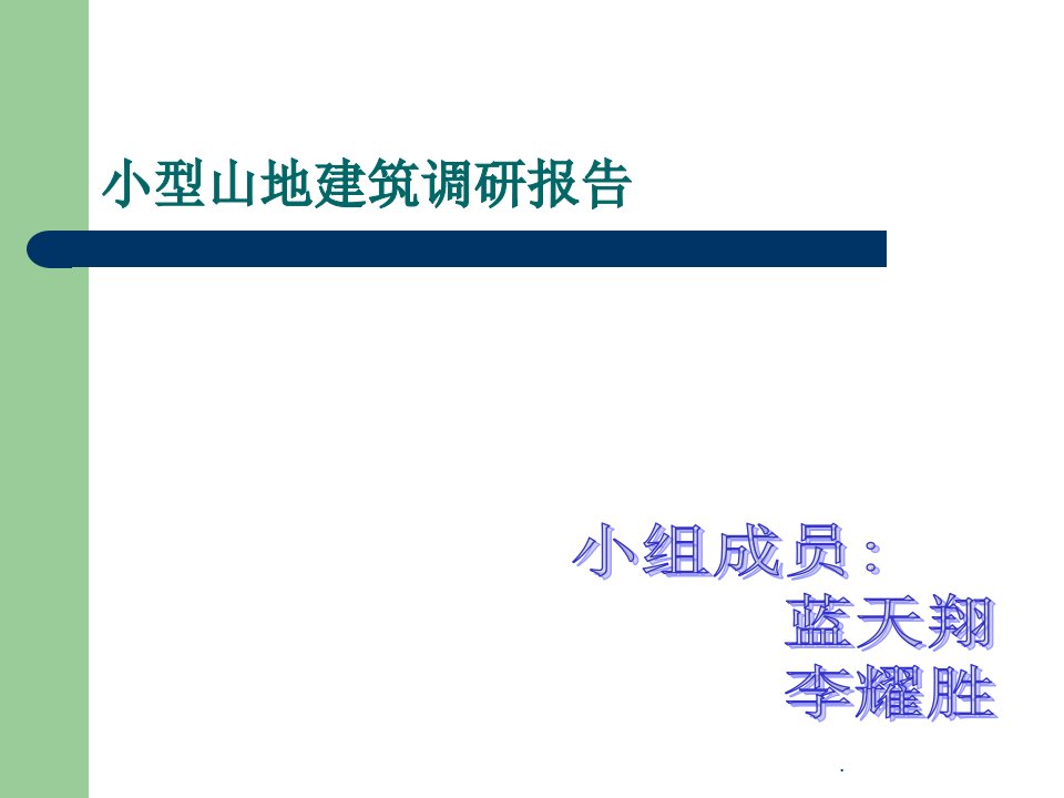 小型山地建筑设计调研报告ppt课件