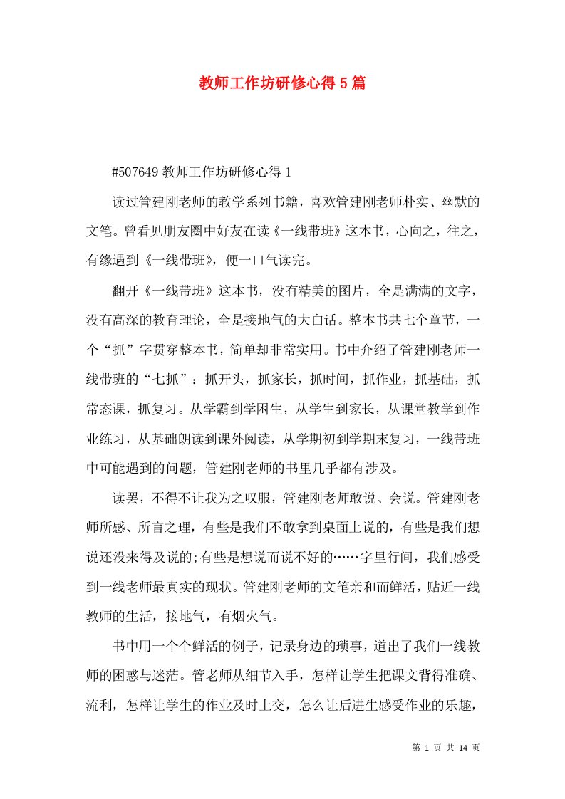 教师工作坊研修心得5篇