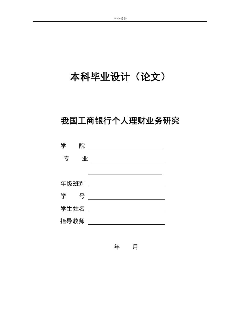 我国工商银行个人理财业务研究-毕业论文(word格式)