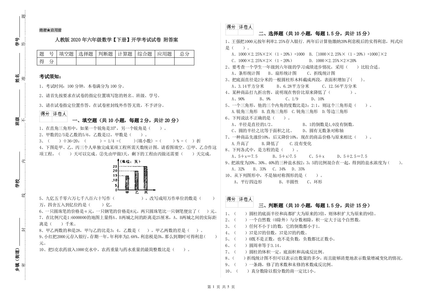 人教版2020年六年级数学【下册】开学考试试卷-附答案