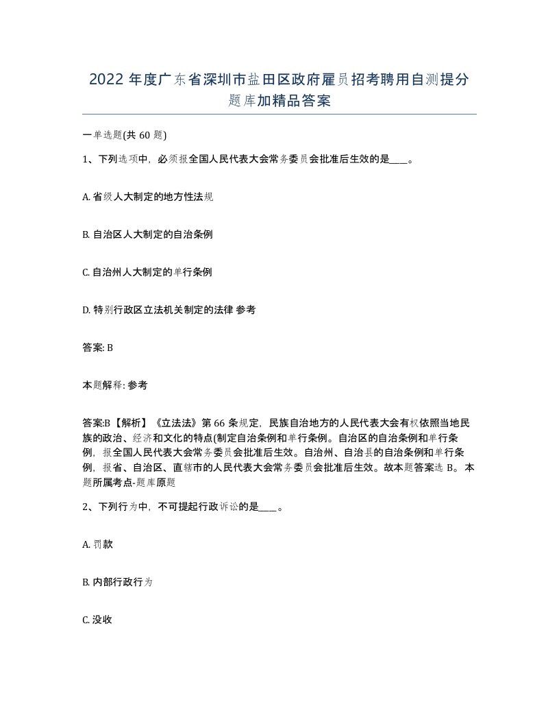 2022年度广东省深圳市盐田区政府雇员招考聘用自测提分题库加答案