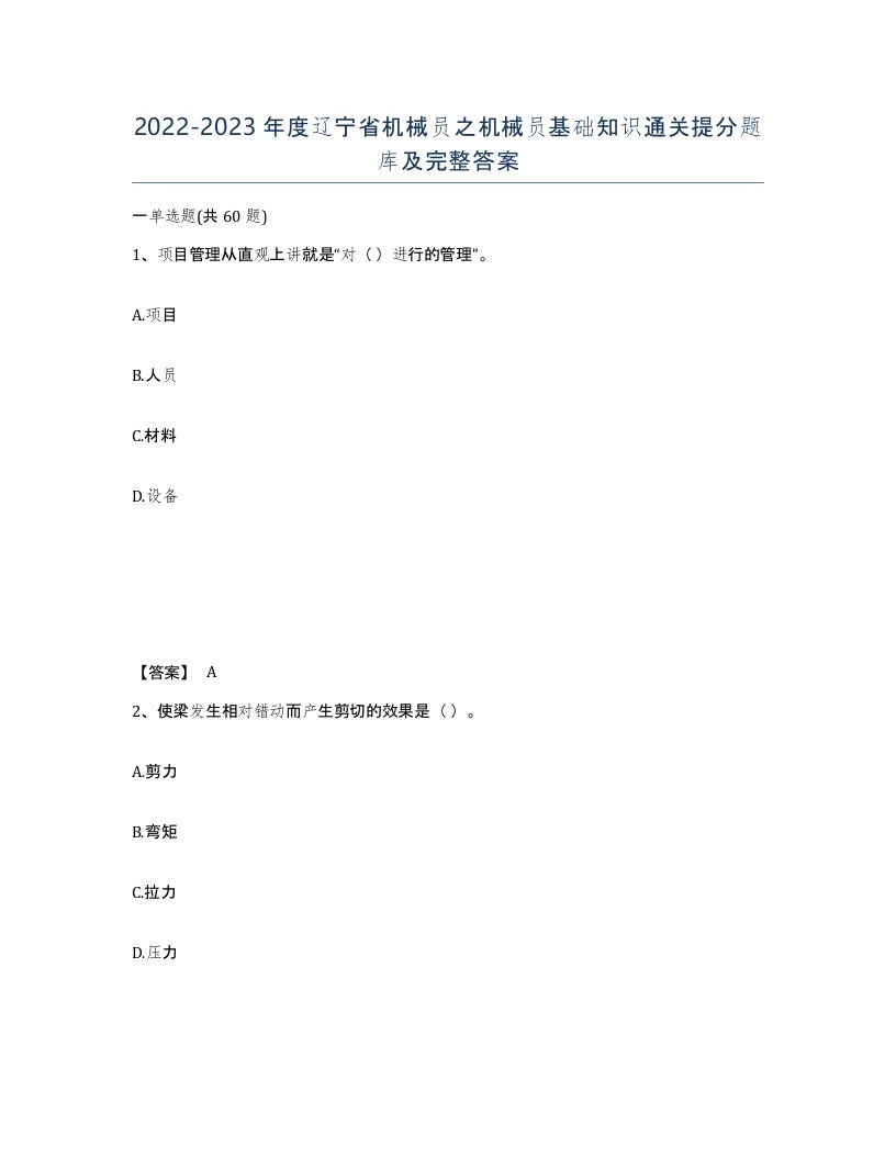 2022-2023年度辽宁省机械员之机械员基础知识通关提分题库及完整答案