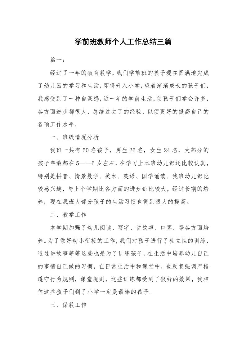 学前班教师个人工作总结三篇