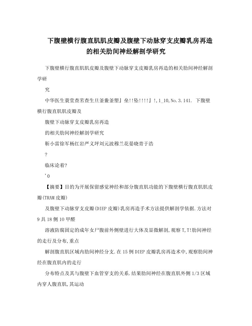 下腹壁横行腹直肌肌皮瓣及腹壁下动脉穿支皮瓣乳房再造的相关肋间神经解剖学研究