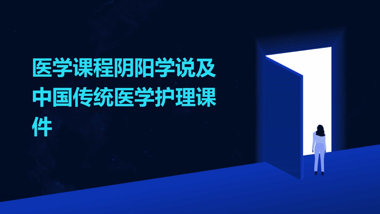 医学课程阴阳学说及中国传统医学护理课件