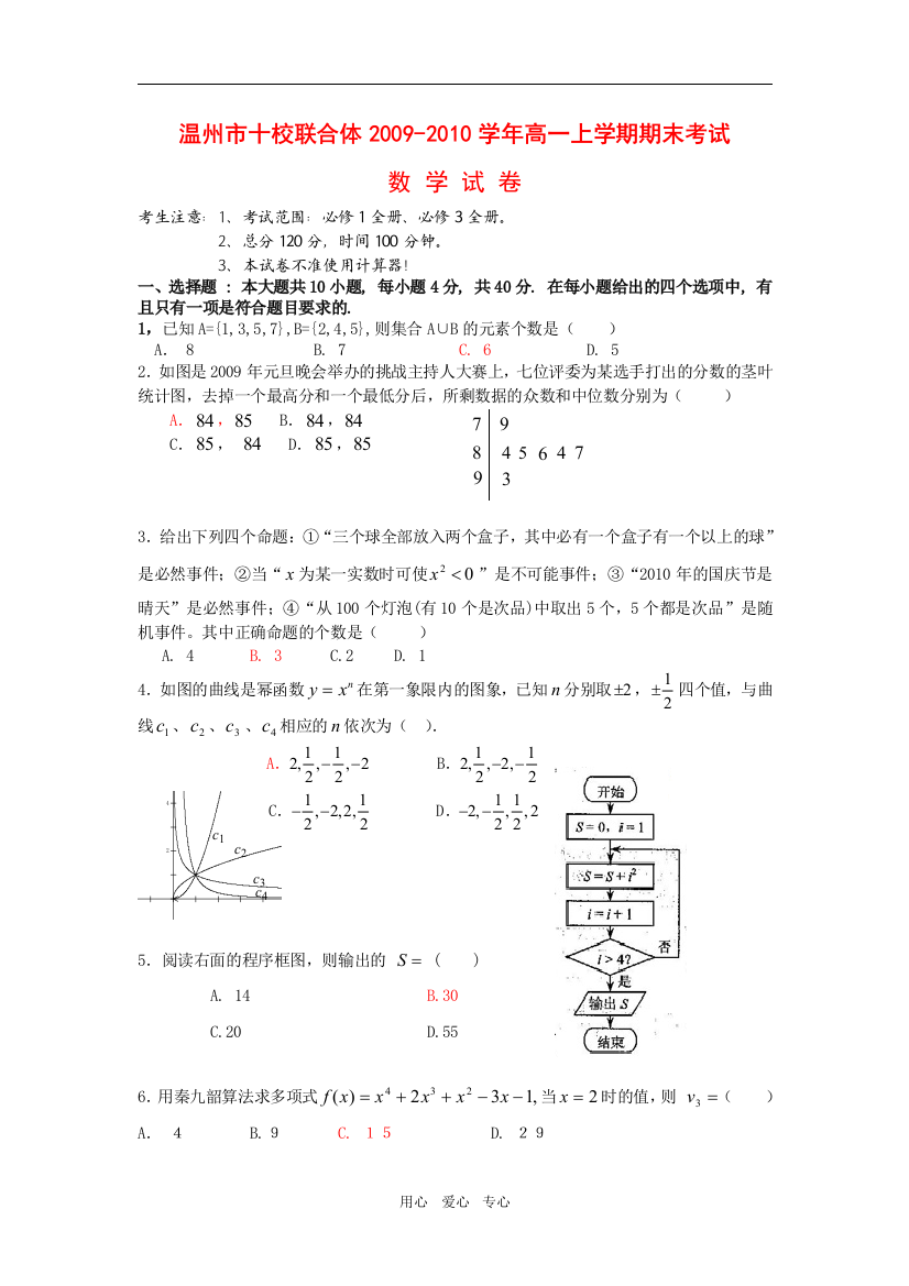 浙江省温州市十校联合体09-10学年高一数学上学期期末考试新人教版