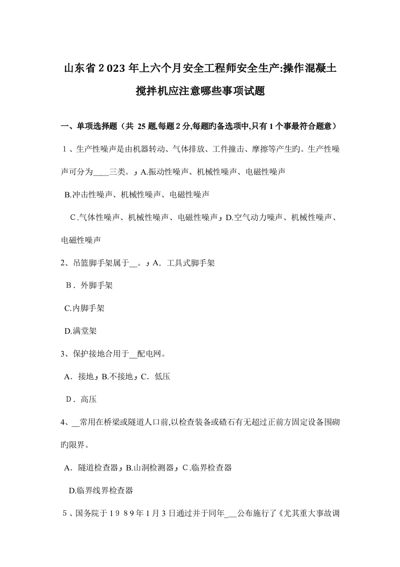 2023年山东省上半年安全工程师安全生产操作混凝土搅拌机应注意哪些事项试题