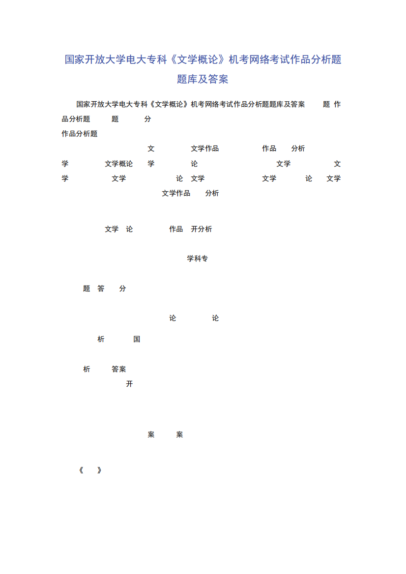 精品开放大学电大专科《文学概论》机考网络考试作品分析题题库及答案