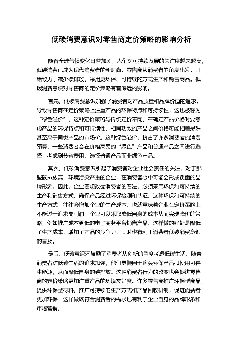 低碳消费意识对零售商定价策略的影响分析