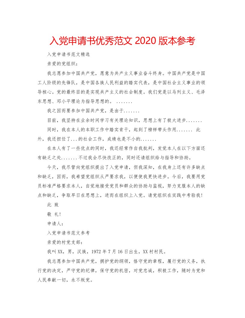 2022入党申请书优秀范文版本参考