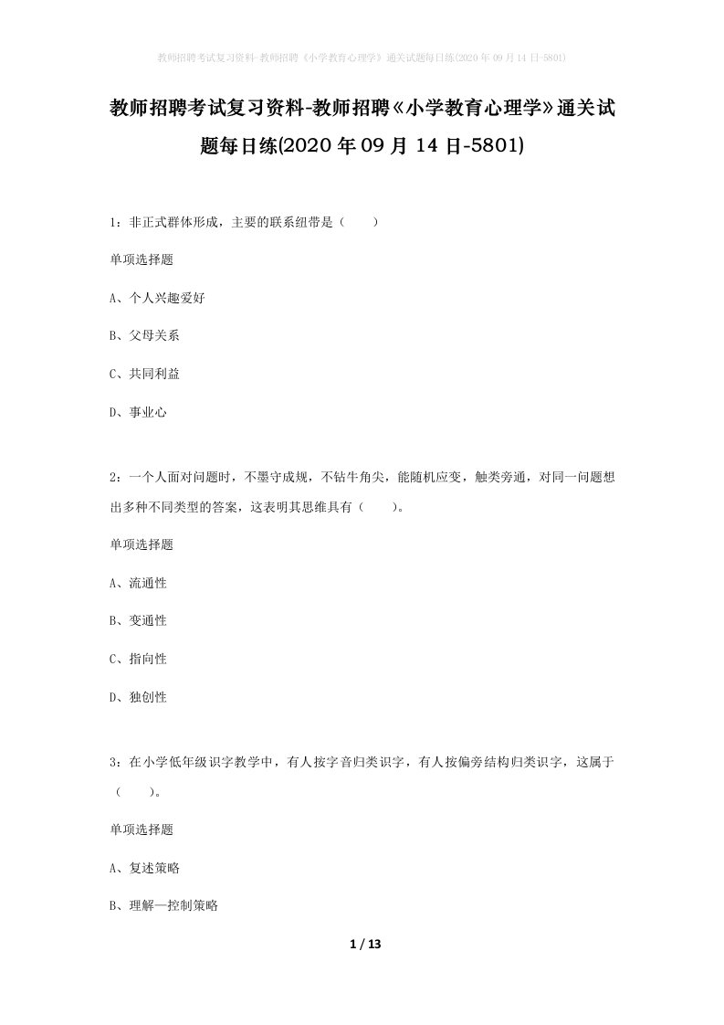 教师招聘考试复习资料-教师招聘小学教育心理学通关试题每日练2020年09月14日-5801