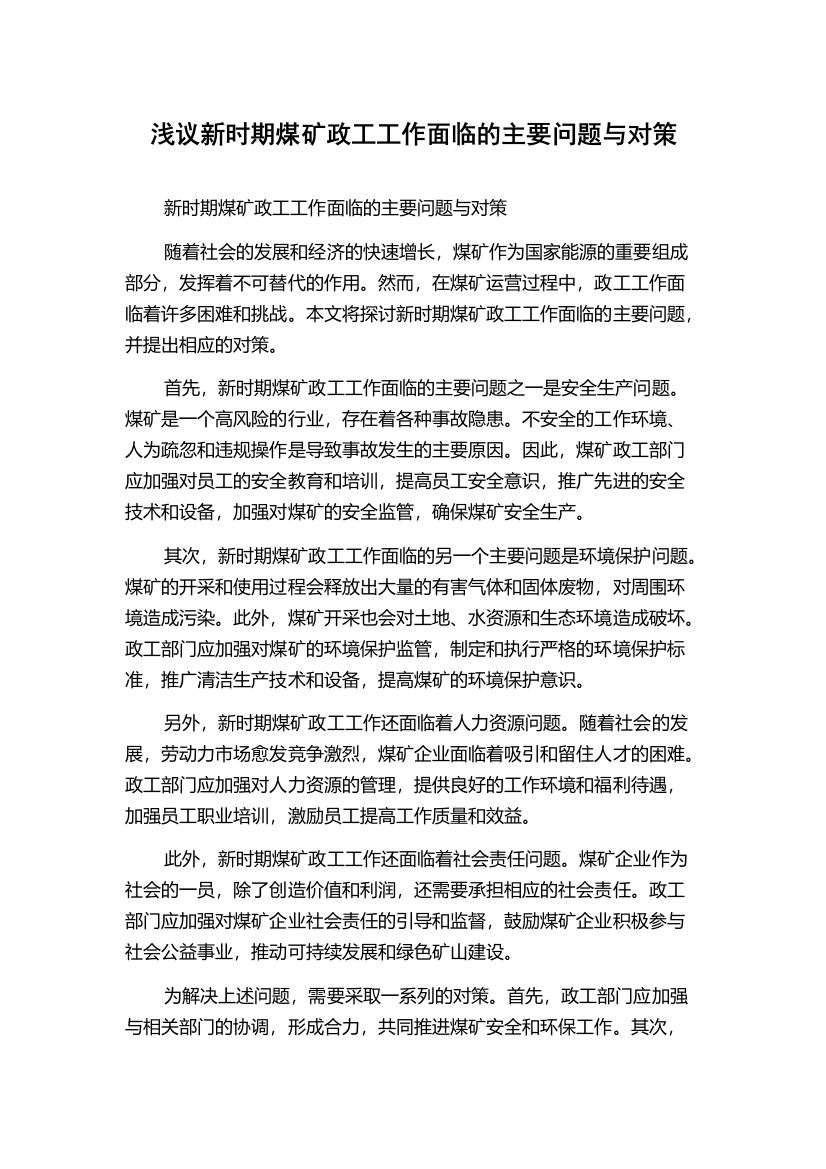 浅议新时期煤矿政工工作面临的主要问题与对策