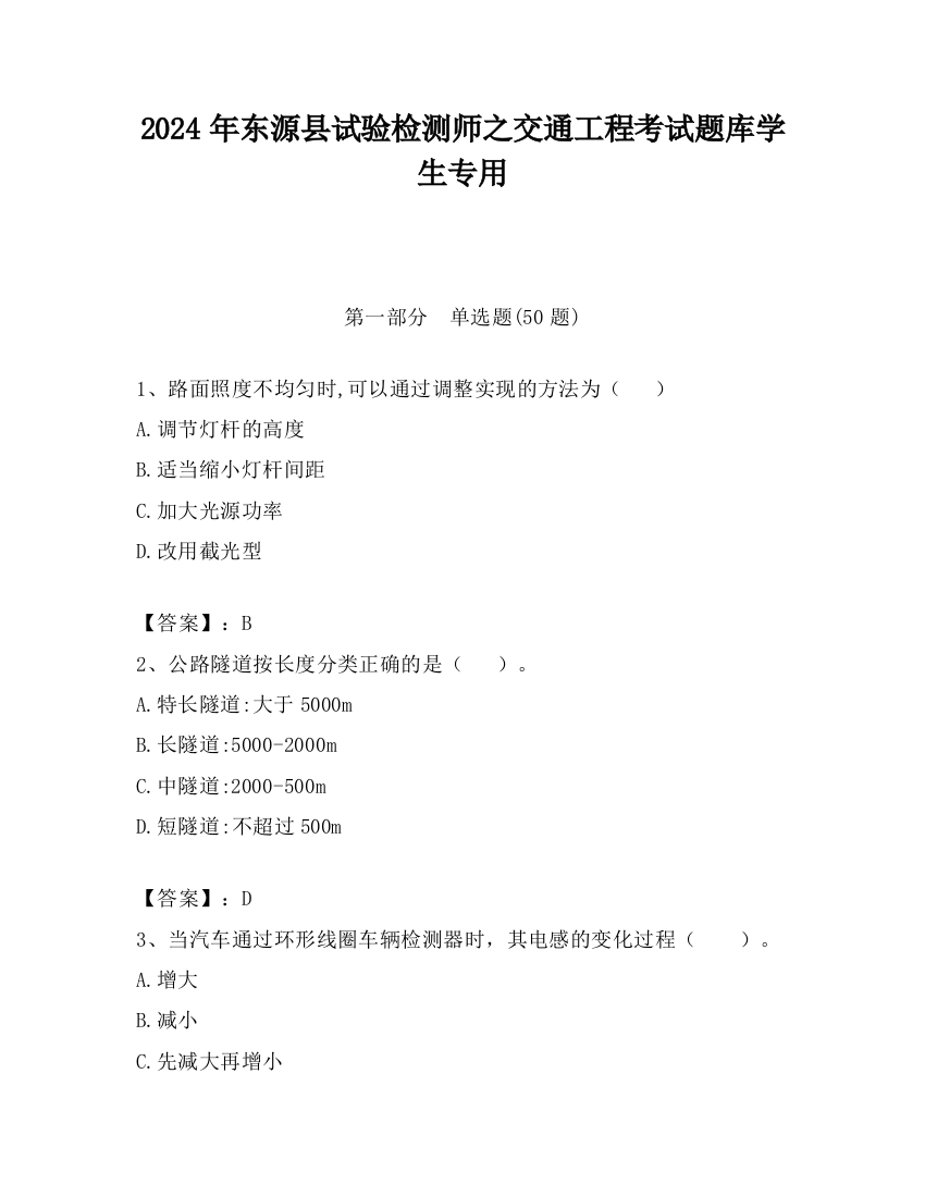 2024年东源县试验检测师之交通工程考试题库学生专用