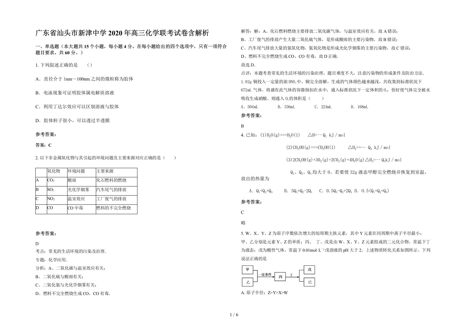 广东省汕头市新津中学2020年高三化学联考试卷含解析