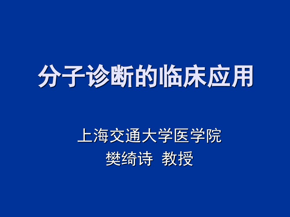 分子诊断的临床应用