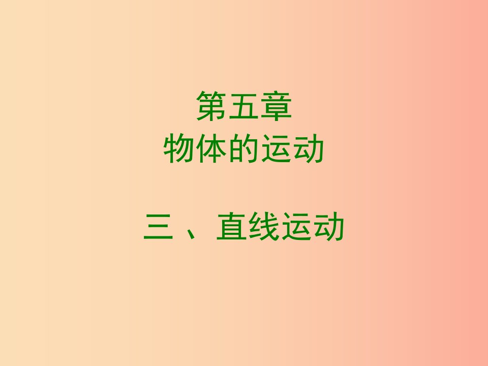 2019年八年级物理上册5.3直线运动课件新版苏科版