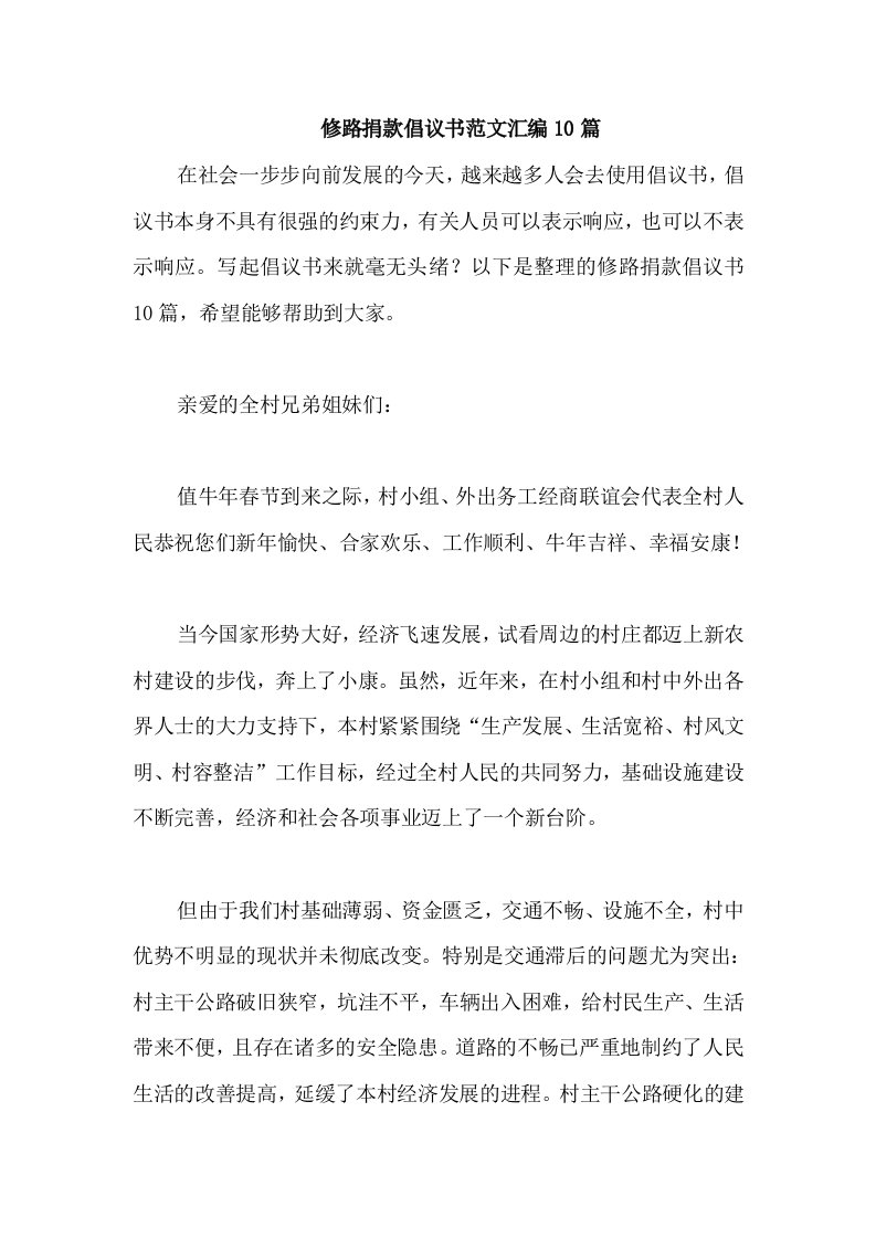 修路捐款倡议书范文汇编10篇