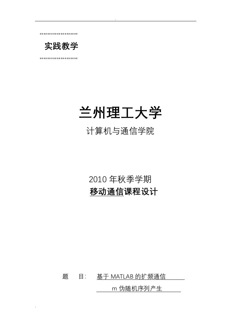 基于MATLAB的扩频通信m序列的仿真