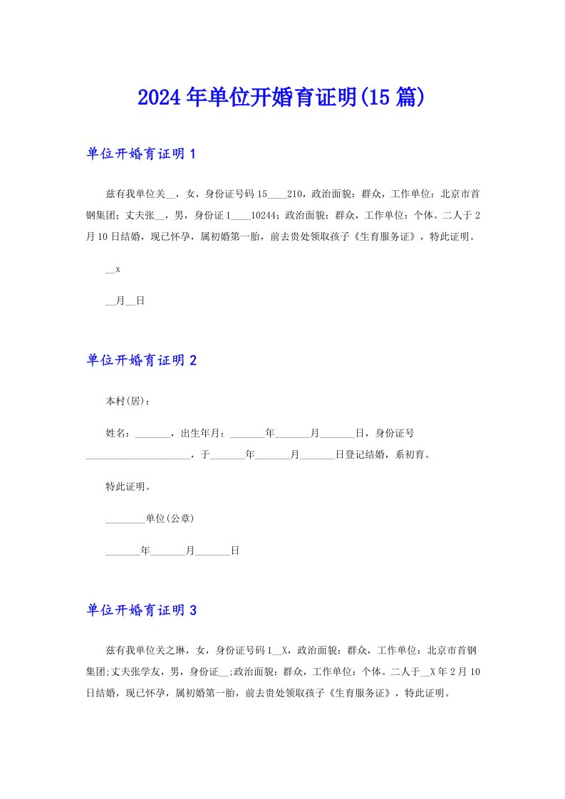 2024年单位开婚育证明(15篇)