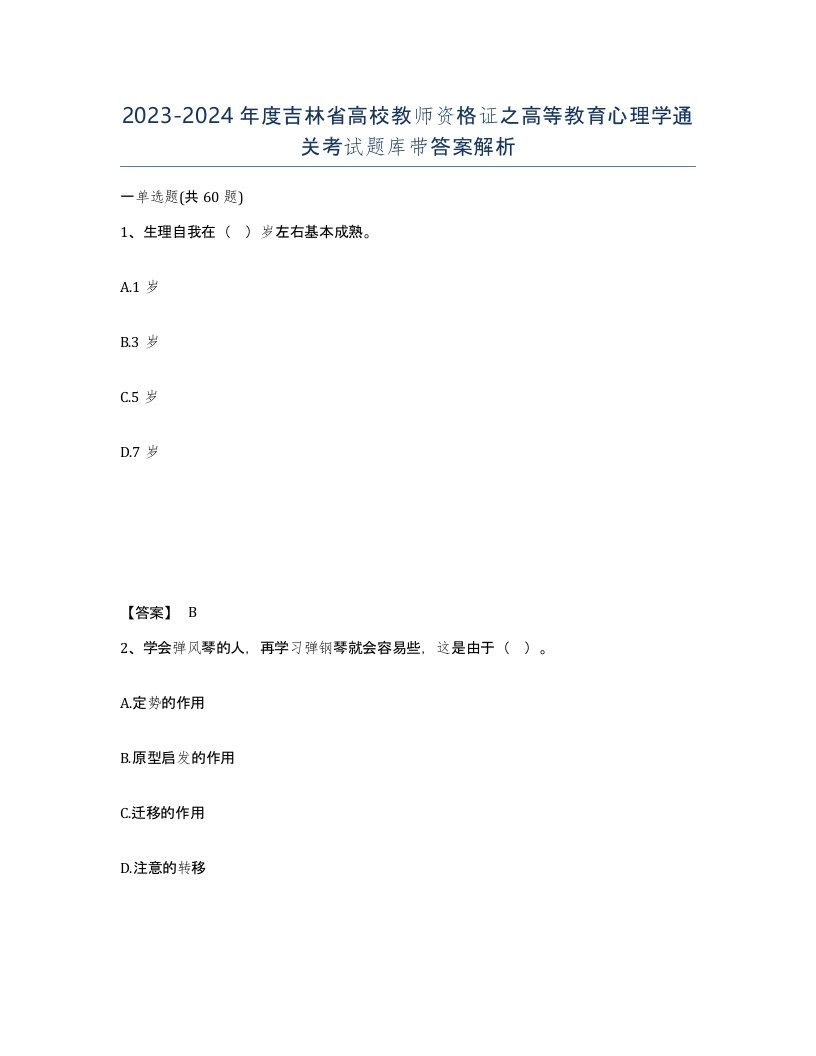 2023-2024年度吉林省高校教师资格证之高等教育心理学通关考试题库带答案解析