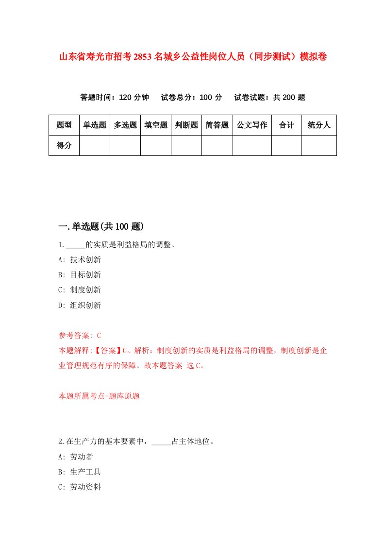 山东省寿光市招考2853名城乡公益性岗位人员同步测试模拟卷第88次