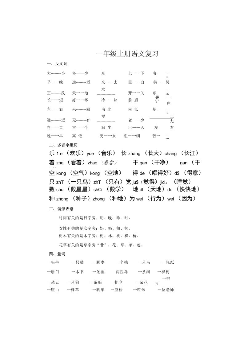 部编本一上语文复习总结资料汇总(整理打印版)-2