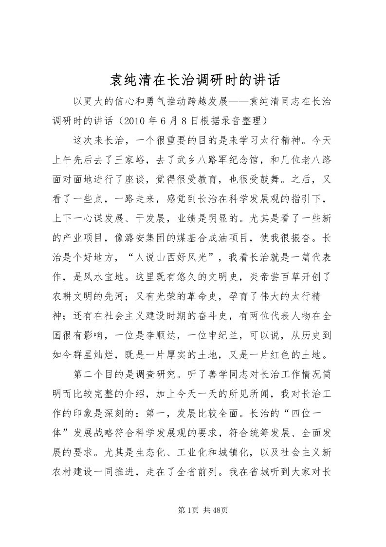 2022袁纯清在长治调研时的致辞