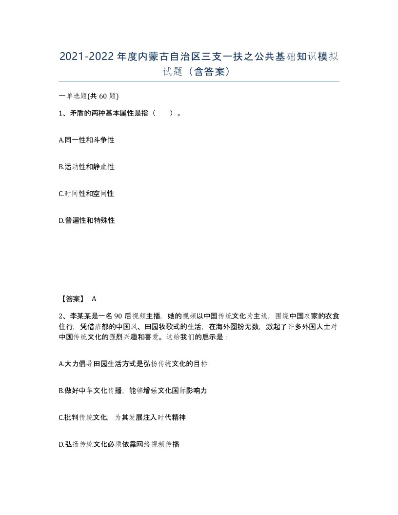 2021-2022年度内蒙古自治区三支一扶之公共基础知识模拟试题含答案