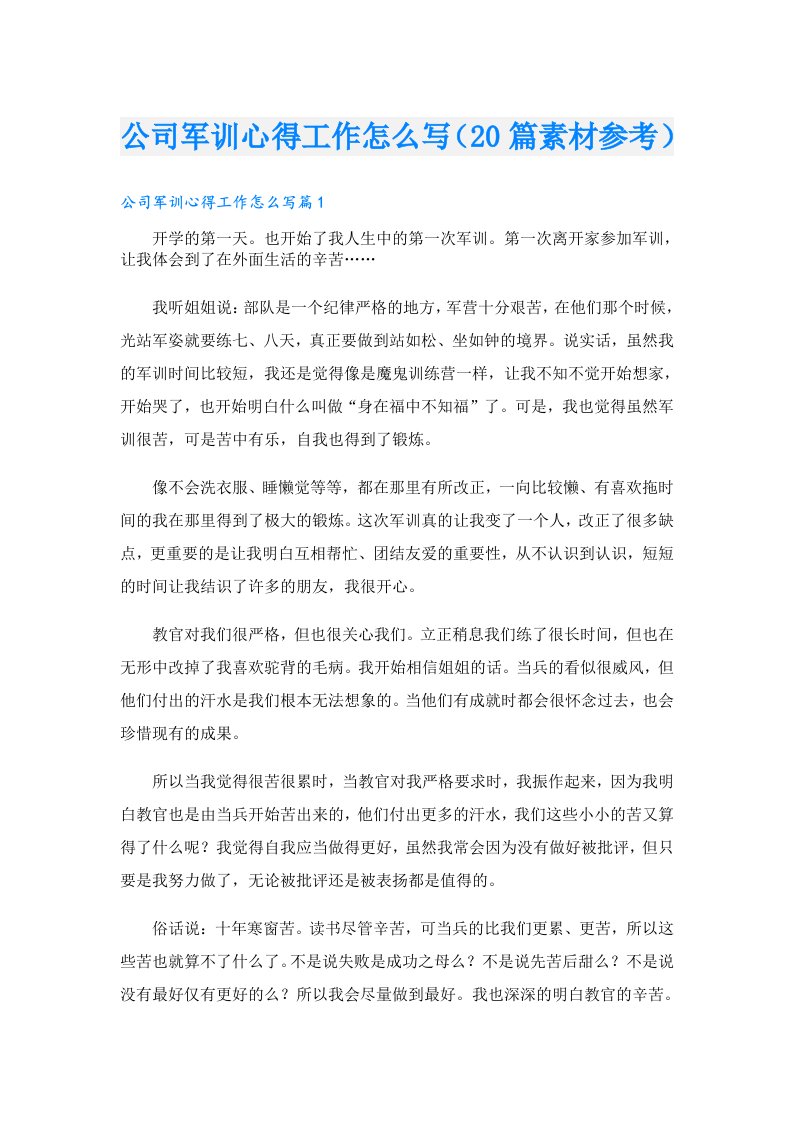 公司军训心得工作怎么写（20篇素材参考）