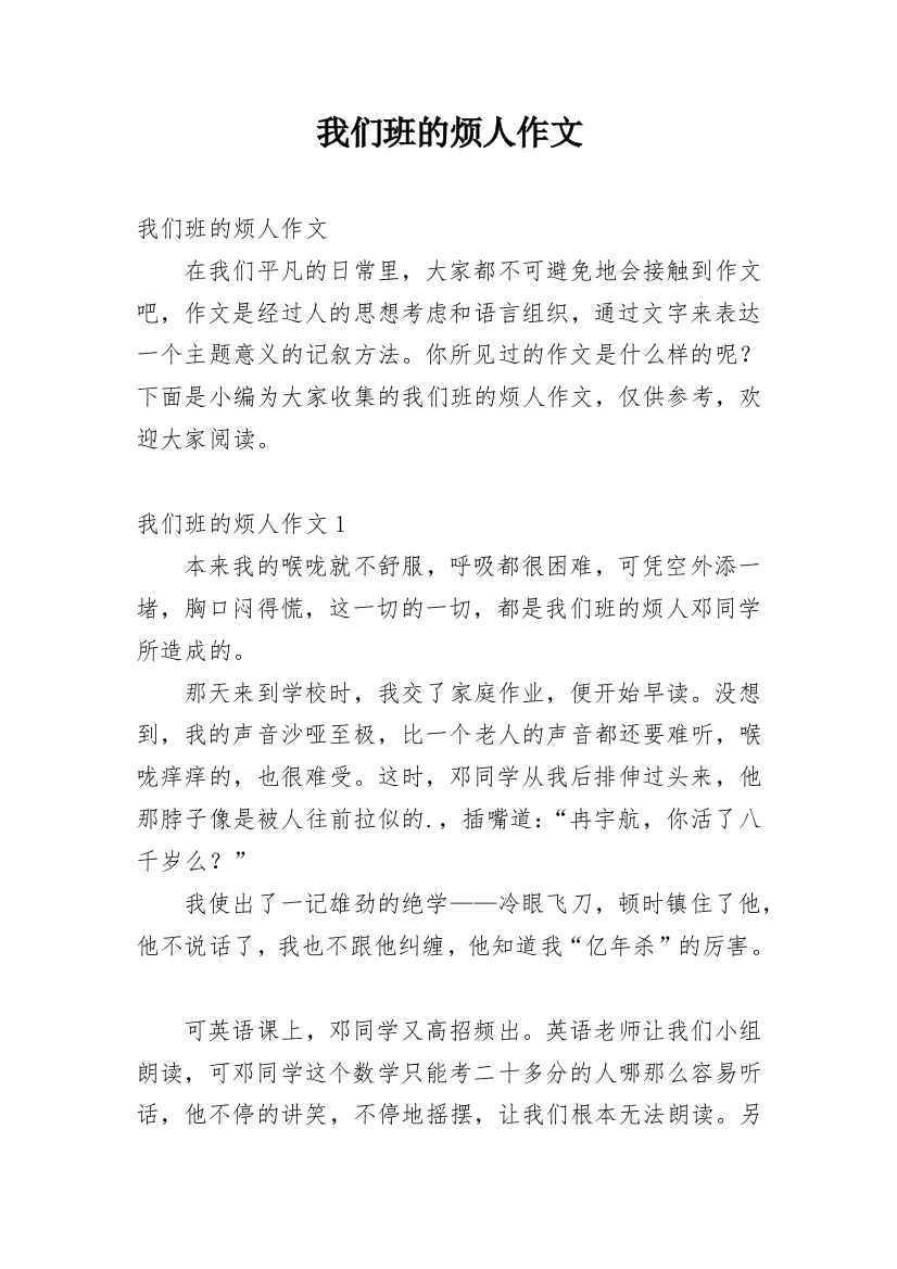 我们班的烦人作文