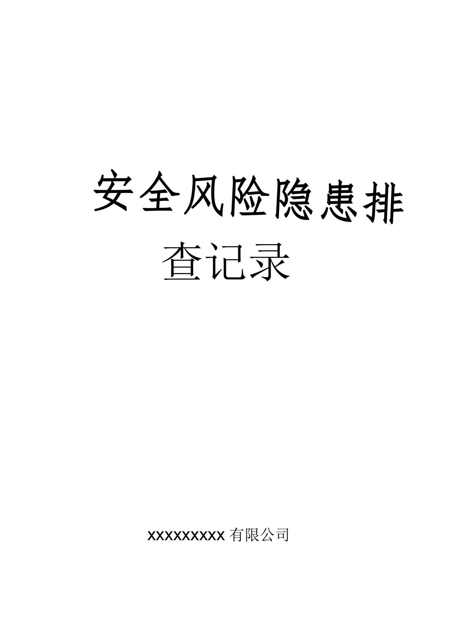 年度安全风险隐患排查计划及记录表