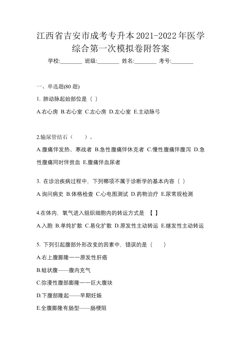 江西省吉安市成考专升本2021-2022年医学综合第一次模拟卷附答案