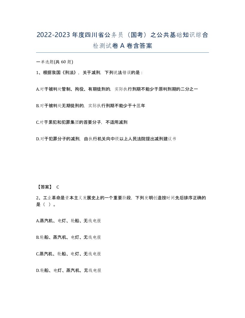 2022-2023年度四川省公务员国考之公共基础知识综合检测试卷A卷含答案