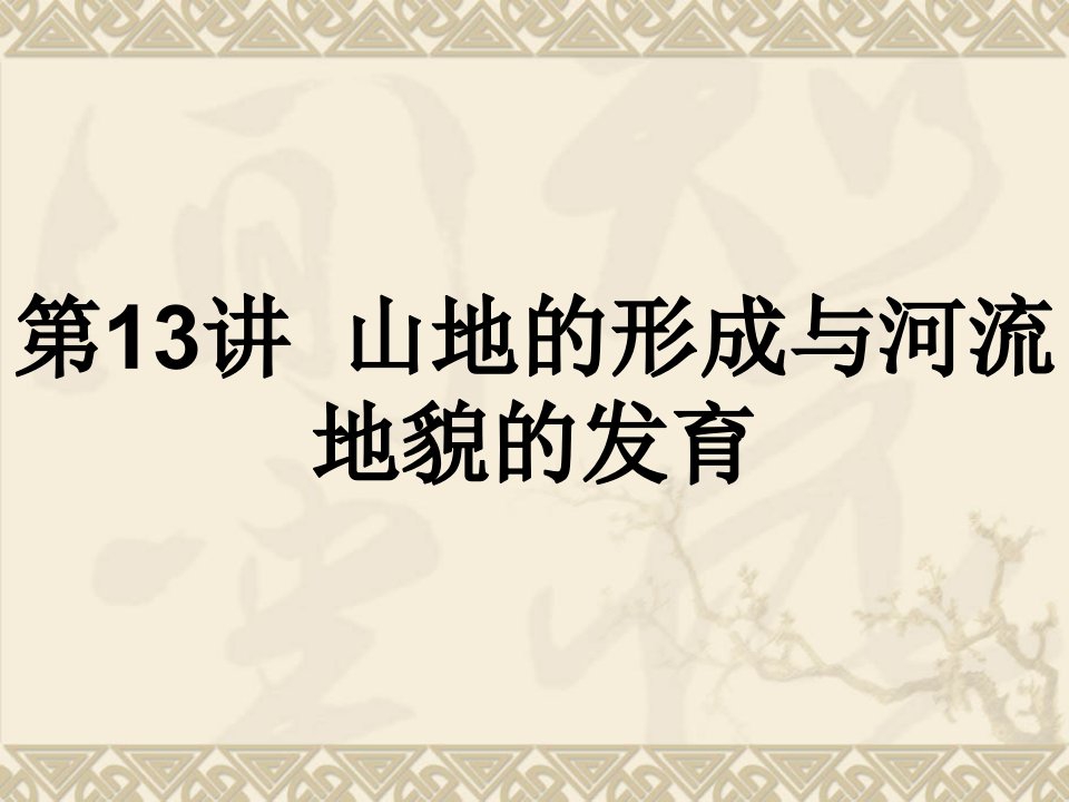 高三地理复习山地的形成与河流地貌的发育课件