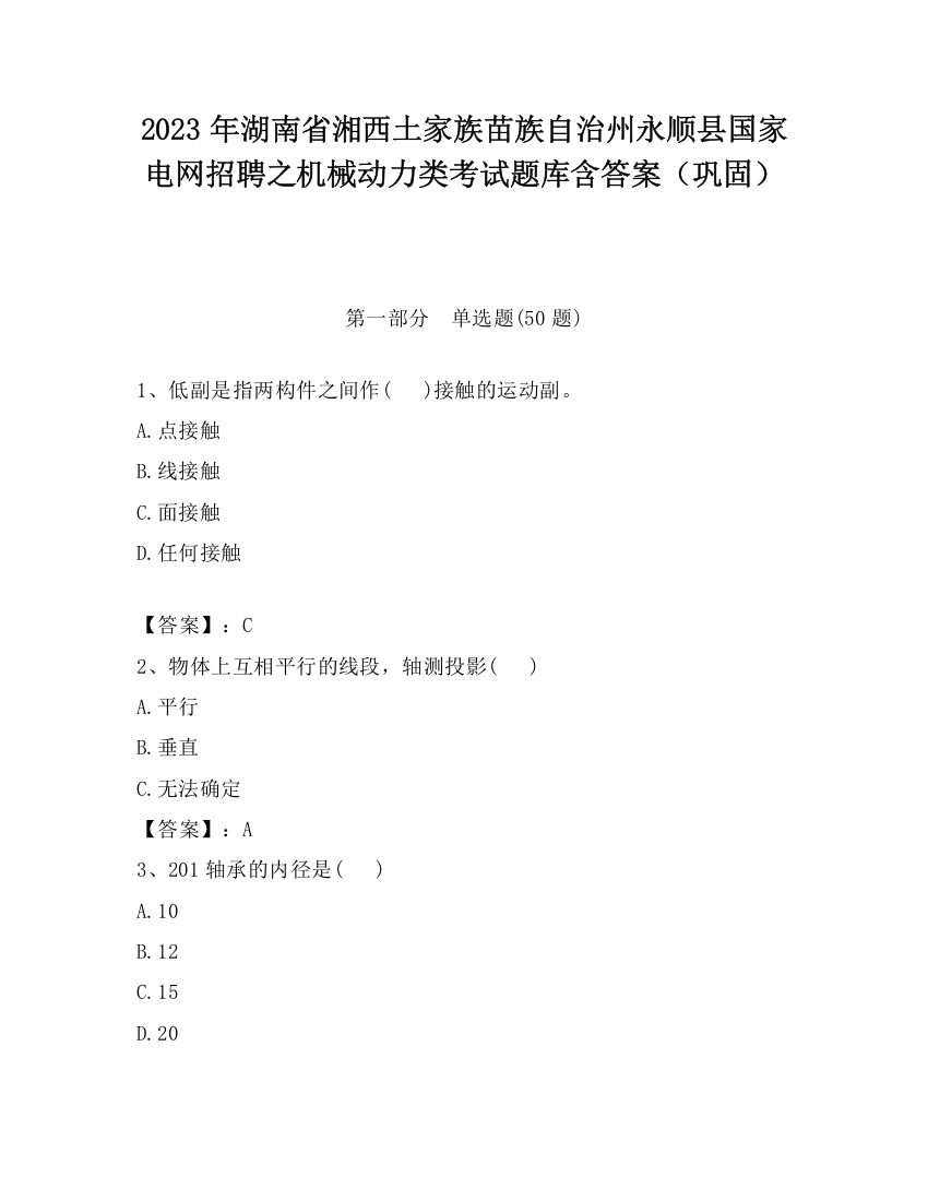 2023年湖南省湘西土家族苗族自治州永顺县国家电网招聘之机械动力类考试题库含答案（巩固）