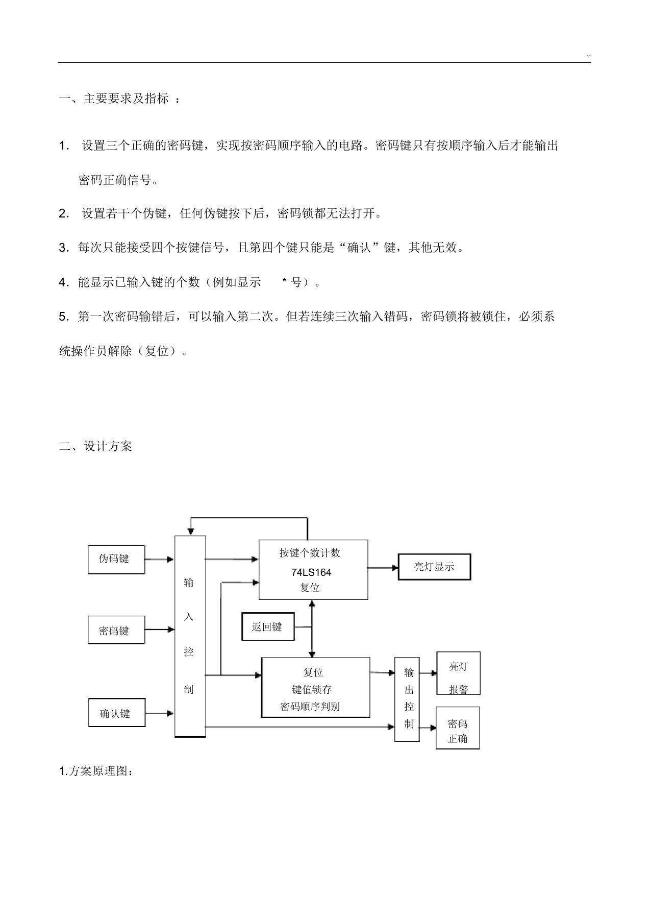 数字密码锁实验报告计划总结计划